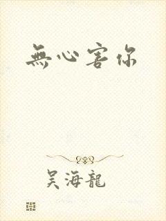 无心害你