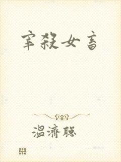 宰杀女畜封面