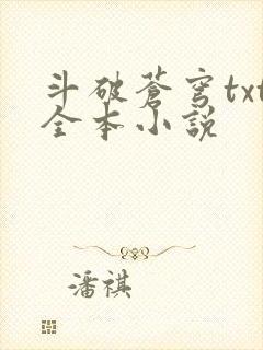斗破苍穹txt全本小说