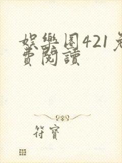 娱乐圈421免费阅读