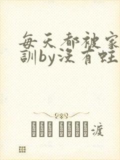 每天都被家主教训by没有蛀牙的