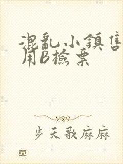 混乱小镇售票员用B检票
