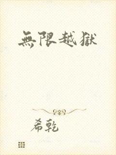 无限越狱