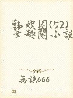 韩娱圈(52)笔趣阁小说封面