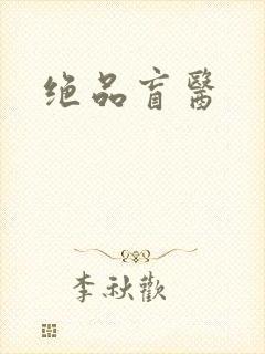 绝品盲医封面