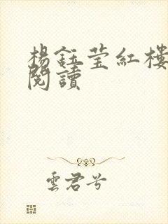杨钰莹红楼全文阅读