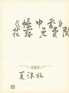 《帐中香》金银花露 免费阅读封面