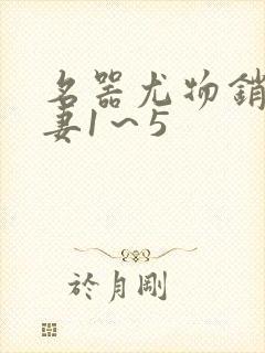 名器尤物销魂人妻1~5
