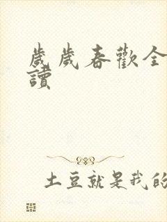 岁岁春欢全文阅读