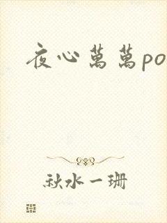 夜心万万po
