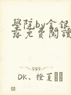 学院by金银花露免费阅读