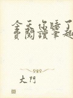 今天你睡了吗免费阅读笔趣阁
