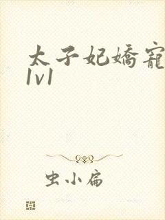 太子妃娇宠日常1v1封面