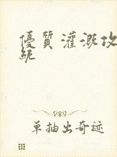 优质灌溉攻略系统
