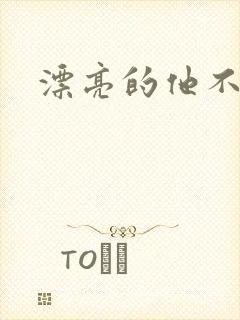 漂亮的他不说话