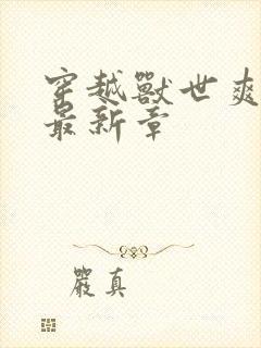 穿越兽世爽翻了最新章