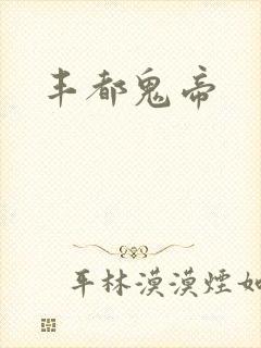 丰都鬼帝