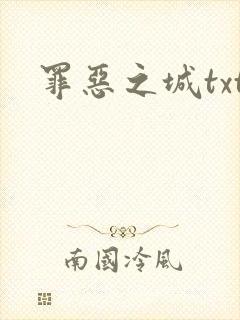 罪恶之城txt