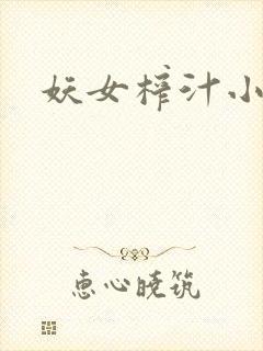 妖女榨汁小说