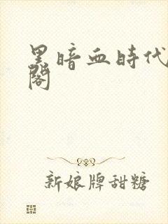 黑暗血时代笔趣阁封面