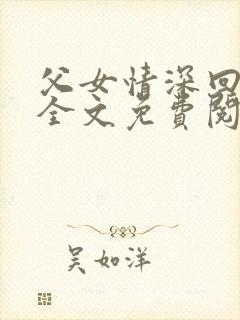父女情深回娘家全文免费阅读