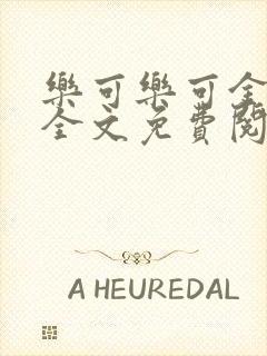 乐可乐可金银花全文免费阅读在线