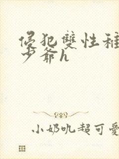 侵犯双性稚嫩小少爷h