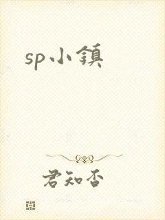 sp小镇