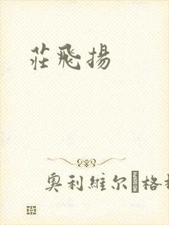 庄飞扬