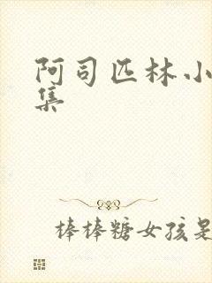 阿司匹林小说合集
