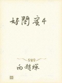 好闺蜜4封面