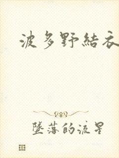 波多野结衣步兵