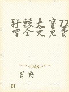 轩辕大宝720雪全文免费阅读