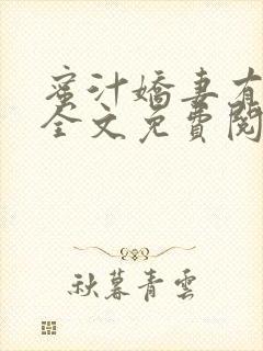 蜜汁娇妻有点甜全文免费阅读