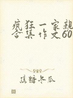 疯狂一家亲短篇合集作文600字封面