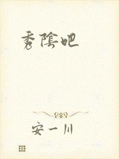 秀阴吧