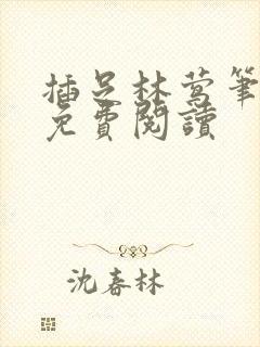 插足林莺笔趣阁免费阅读