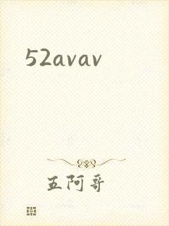 52avav封面