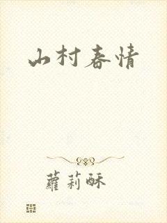 山村春情