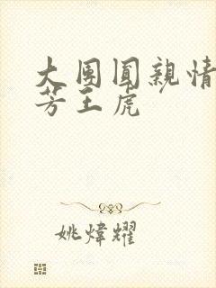 大团圆亲情会王芳王虎