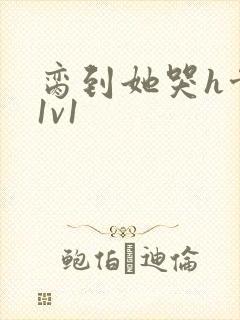 脔到她哭h骨科1v1