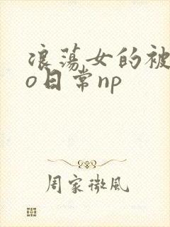 浪荡女的被cao日常np