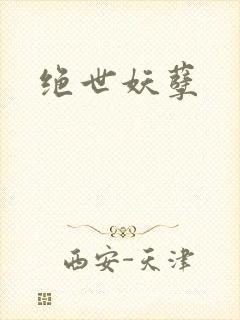 绝世妖孽封面