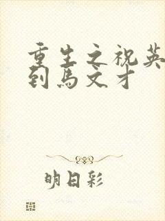 重生之祝英台遇到马文才