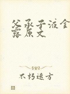 父承子液金银花露原文