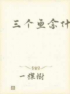 三个鱼念什么