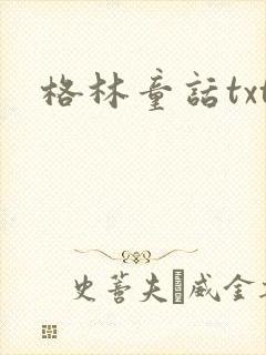 格林童话txt