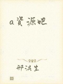 a资源吧