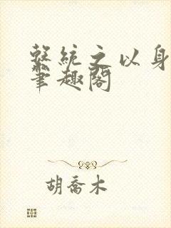 系统之以身诱之笔趣阁封面