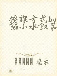 授课方式by肉馅小水饺第1集